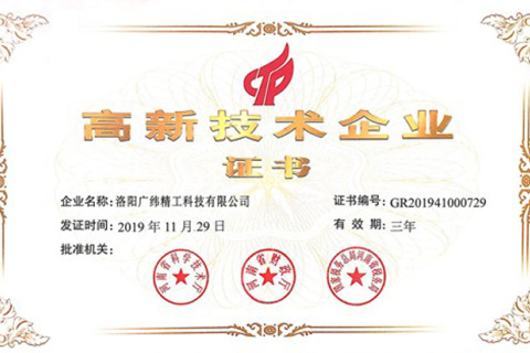 2019年，廣維精密工程被列入第一批高新技術企業名單